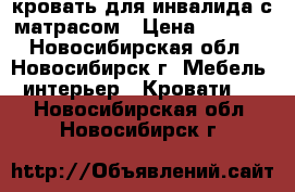 кровать для инвалида с матрасом › Цена ­ 6 000 - Новосибирская обл., Новосибирск г. Мебель, интерьер » Кровати   . Новосибирская обл.,Новосибирск г.